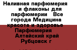 Наливная парфюмерия RENI и флаконы для парфюмерии - Все города Медицина, красота и здоровье » Парфюмерия   . Алтайский край,Рубцовск г.